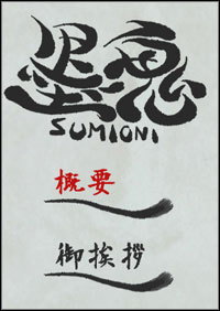 Sumioni: Demon Arts